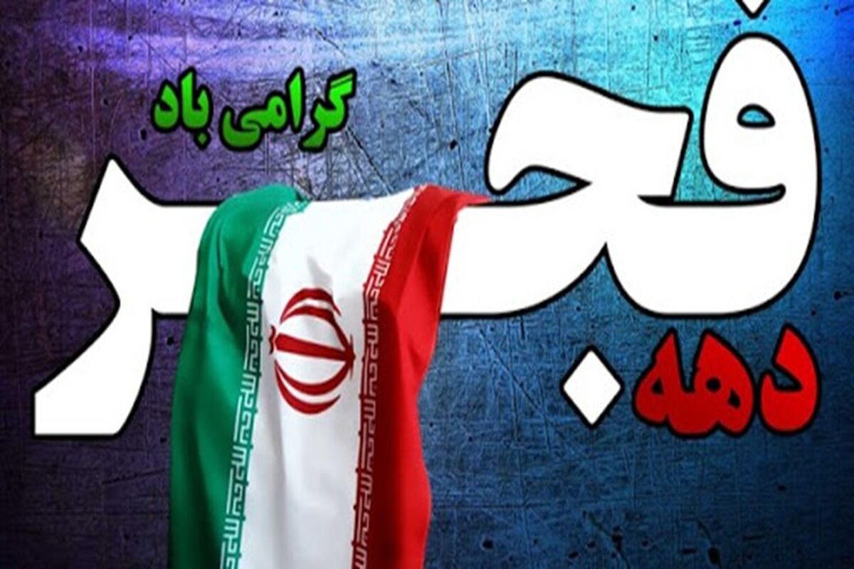 دهه فجر
