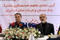 آغاز همکاری راهبردی بانک مسکن و شرکت مخابرات ایران/هدف‌گذاری تعامل ۴ هزار میلیارد تومانی