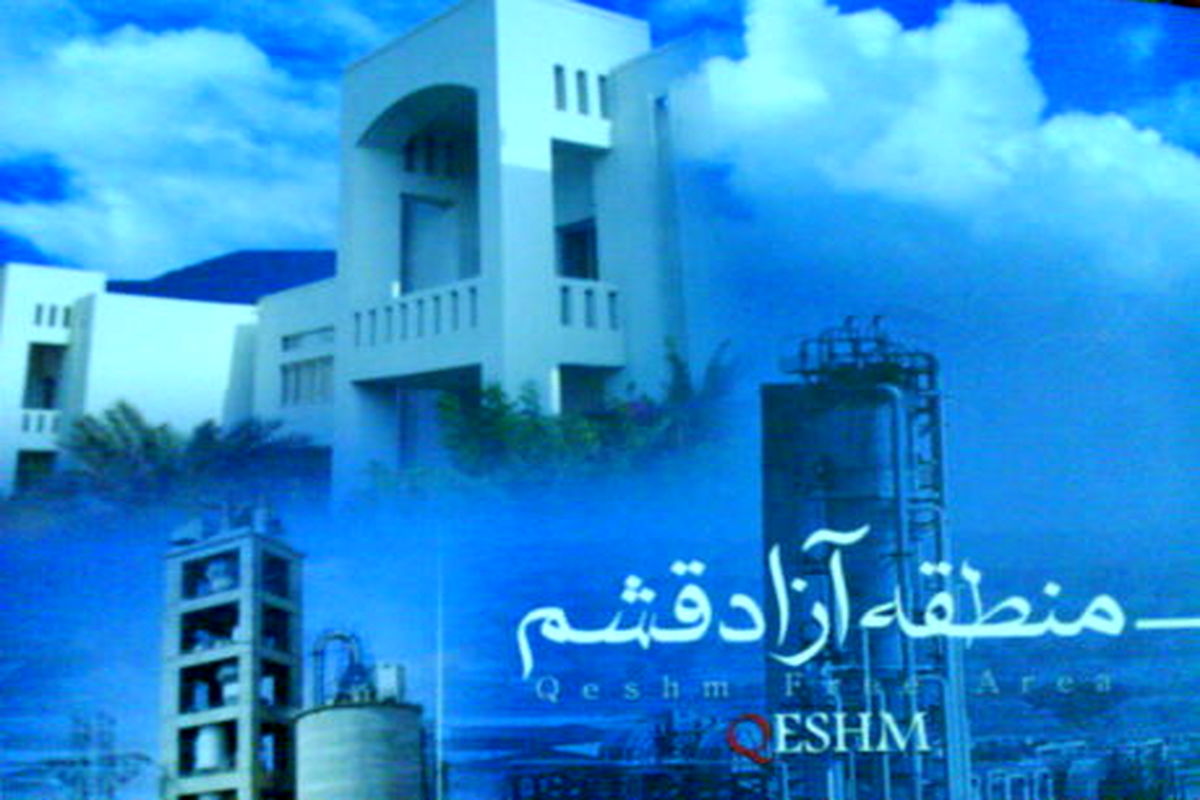 منطقه آزاد قشم