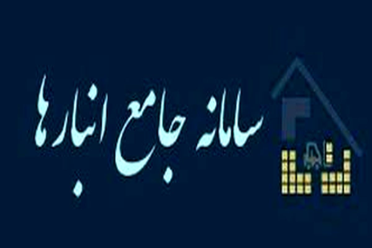 سامانه جامع انبارها