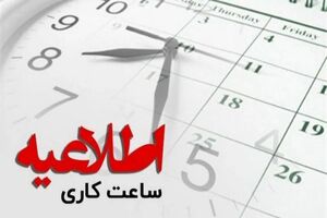 ساعت کاری بانک‌ها  از شنبه به روال عادی بازمی‌گردد