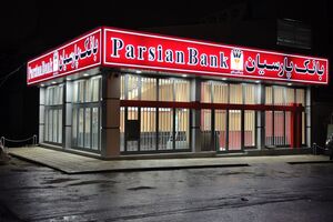 توزیع 30 هزار بسته نوشت افزار با همت بنیاد برکت و بانک پارسیان، از طریق شعب بانک پارسیان