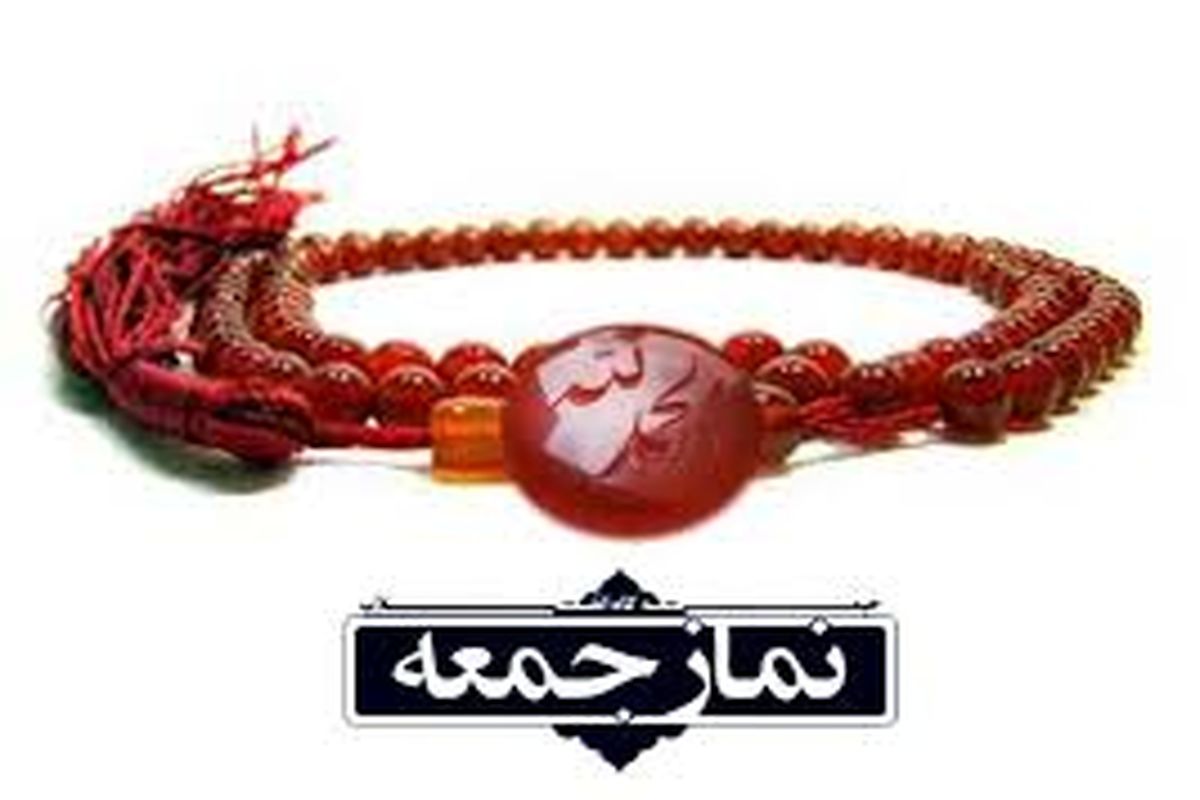 نماز جمعه