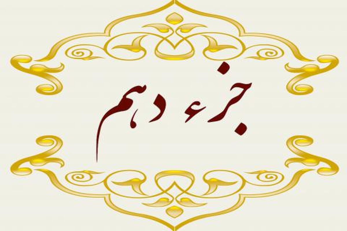 جزء10 قرآن