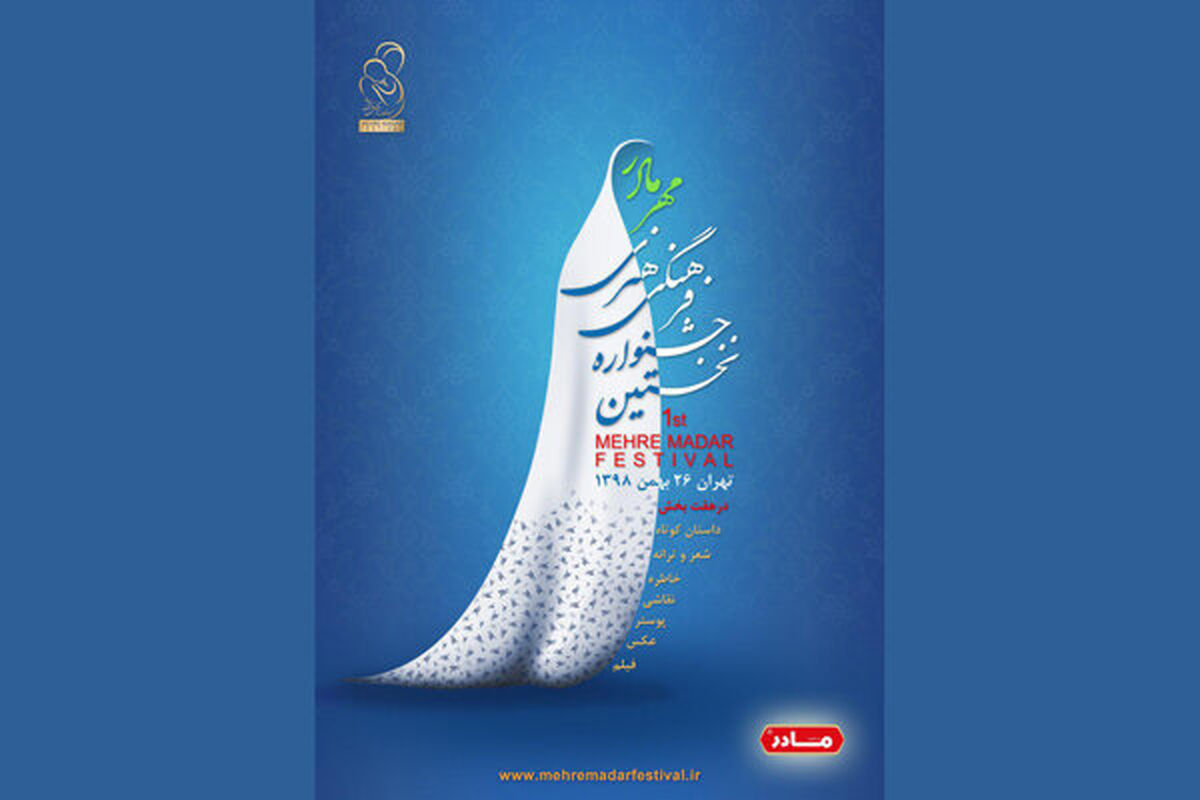 جشنواره مهر مادر
