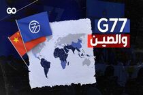 بیانیه پایانی نشست گروه ۷۷ و چین در کشور کوبا با تاکید بر اصلاح نظام مالی جهانی