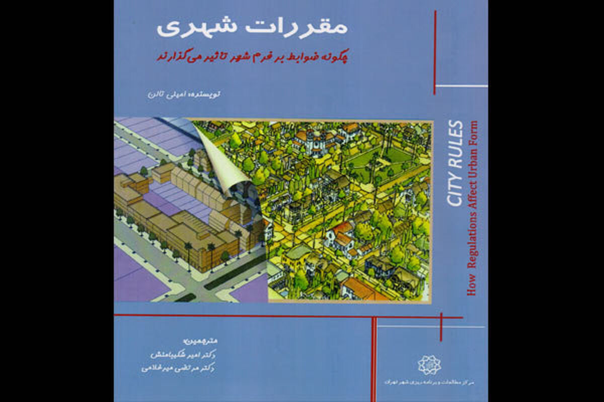کتاب مقررات شهری