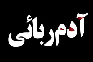 دختر 14 ساله زاهدانی از چنگال آدم ربایان آزاد شد