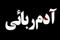 دختر 14 ساله زاهدانی از چنگال آدم ربایان آزاد شد