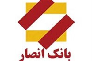 آغاز طرح گفتگوی تلفنی مشتریان با مدیران ارشد بانک انصار