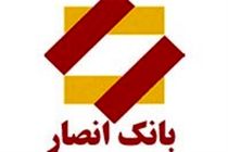 کاهش نرخ سود سپرده ها در بانک انصار