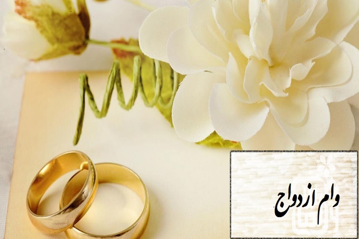وام ازدواج