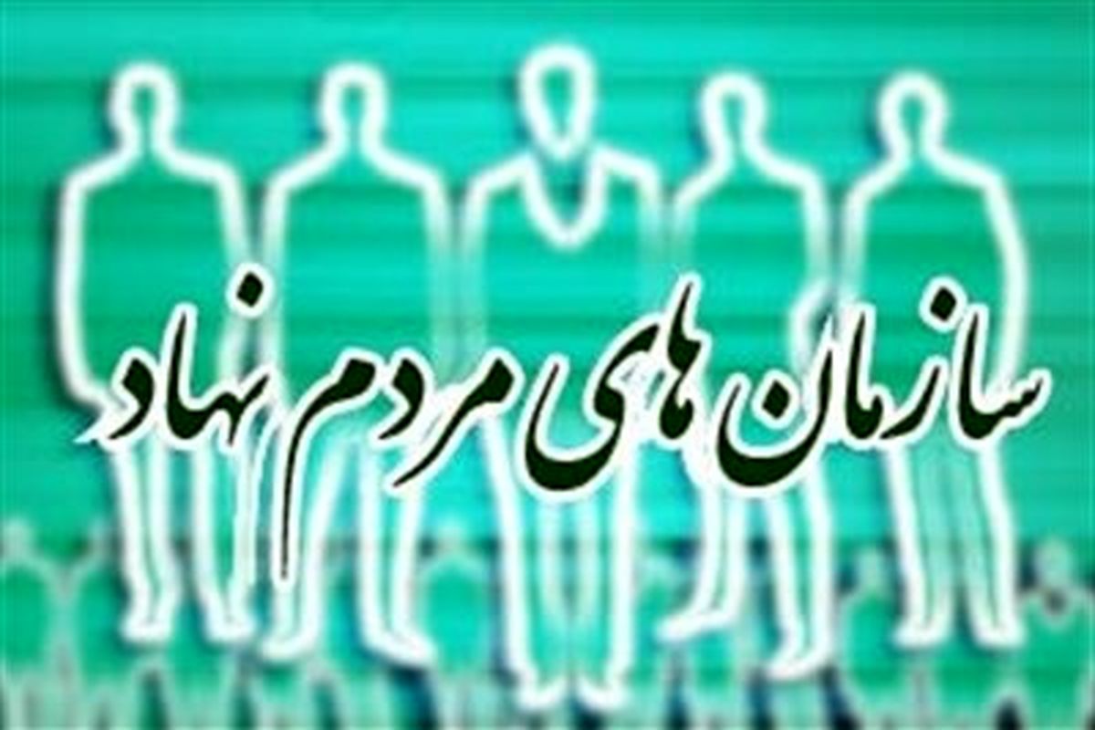 سازمان‌های مردم‌نهاد بازوان توانمند دولت 