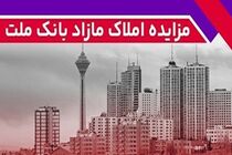 برگزاری مزایده عمومی 64 فقره از املاک مازاد بانک ملت