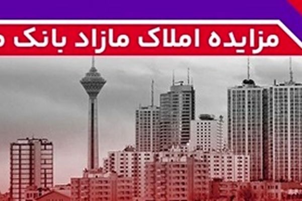 برگزاری مزایده عمومی 60 فقره از املاک مازاد بانک ملت