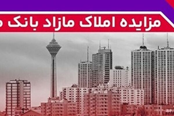 برگزاری مزایده عمومی 88 فقره از املاک مازاد بانک ملت