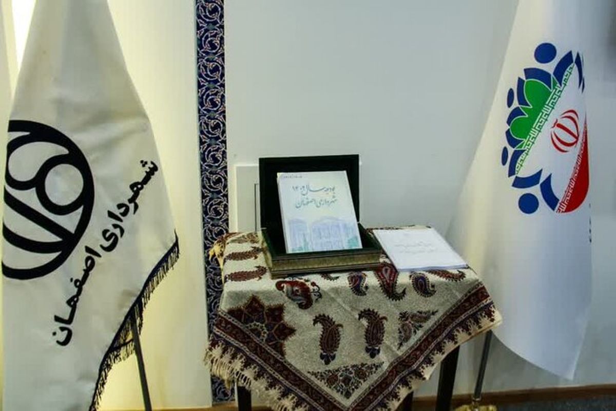 بودجه شهرداری اصفهان