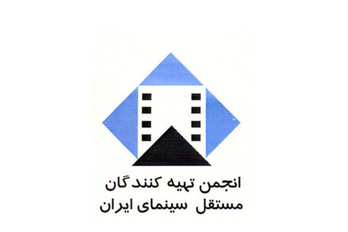 انجمن تهیه کنندگان مستقل سینمای ایران