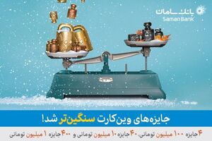 جوایز وین‌کارت سنگین‌تر شد