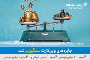 جوایز وین‌کارت سنگین‌تر شد