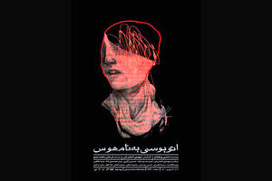 اجرای جدیدی از نمایش اتوبوسی به نام هوس در سالن استاد جمشید مشایخی