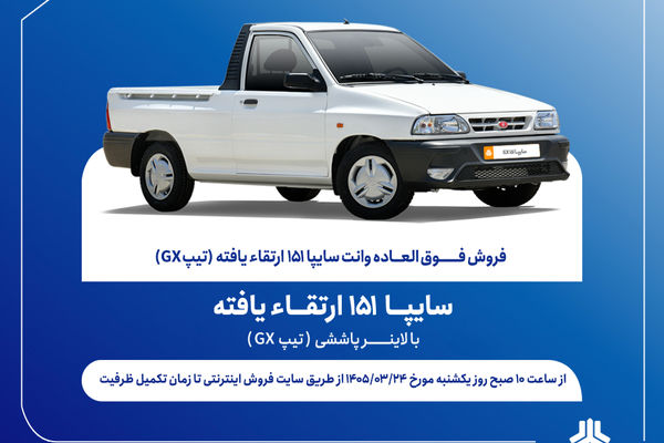 فروش فوق‌العاده وانت سایپا۱۵۱ از هفته آینده + بخشنامه