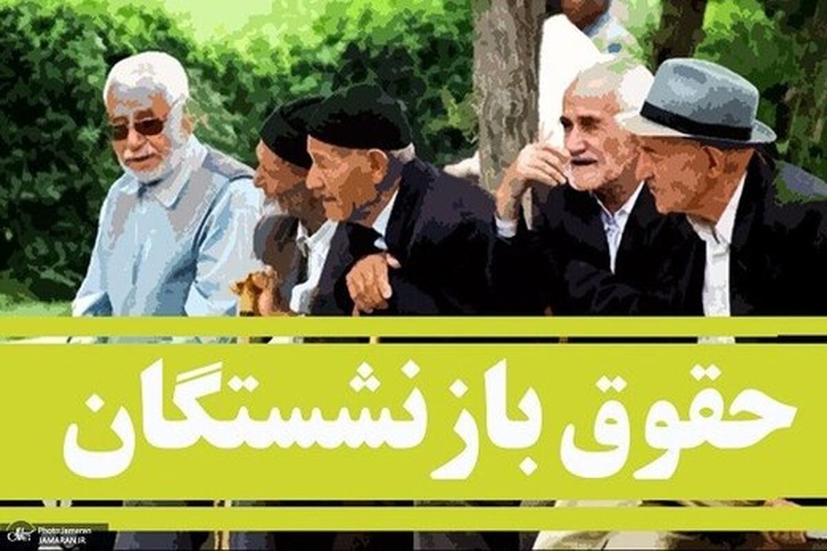 حقوق+بازنشستگان