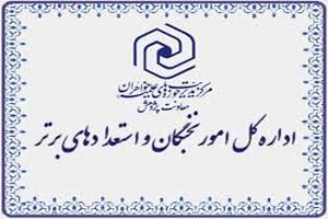 24 نفر از طلاب خواهر فارس به مصاحبه علمی کشوری استعدادهای برتر دعوت شدند