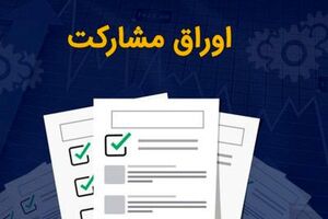 36 هزار میلیارد تومان اوراق مشارکت سال 1403 شهرداری‌ها منتشر شد
