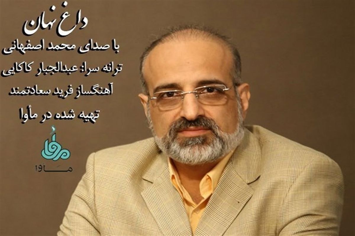 نماهنگ داغ نهان محمد اصفهانی
