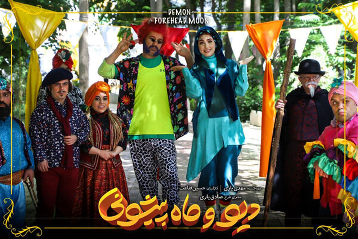 ماه پیشونی و دیو