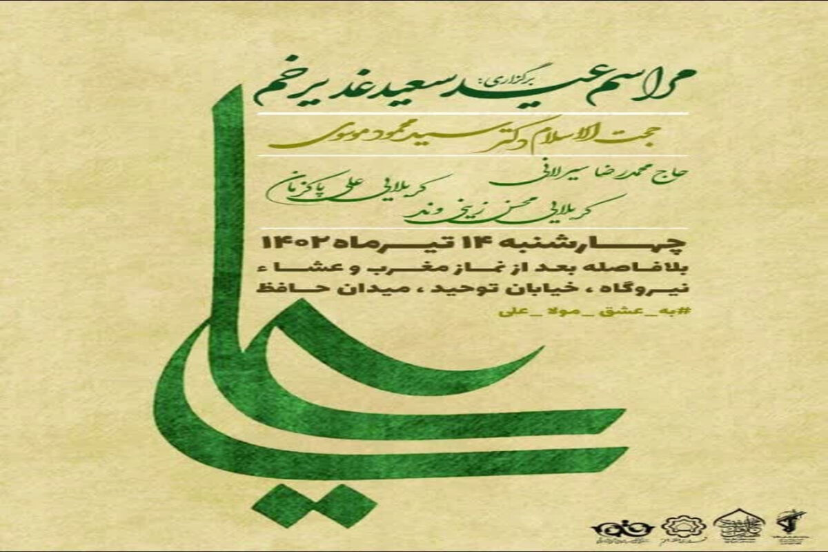 جشن غدیر خم