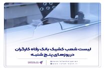 فهرست شعب کشیک بانک رفاه کارگران در روز پنج‌شنبه 16 مرداد ماه اعلام شد