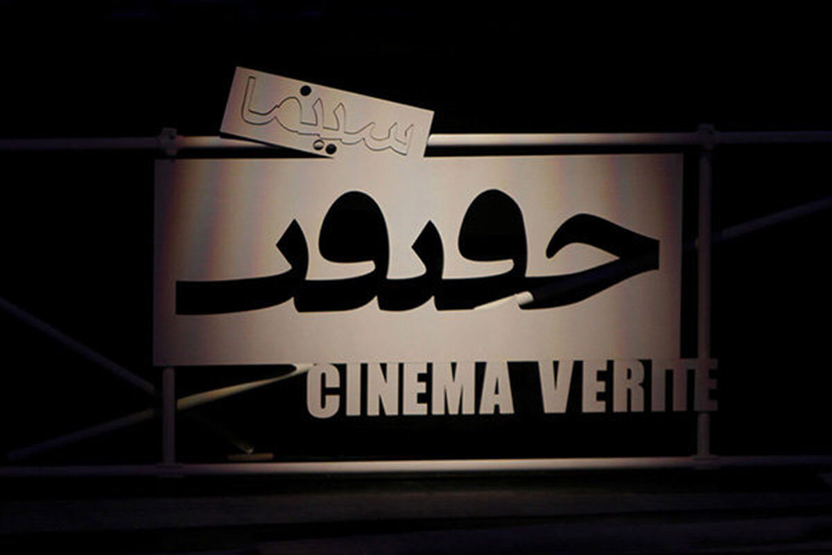 سینما حقیقت