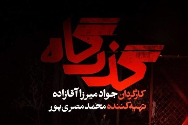 شبکه یک «گذرگاه» را روی آنتن می‌برد