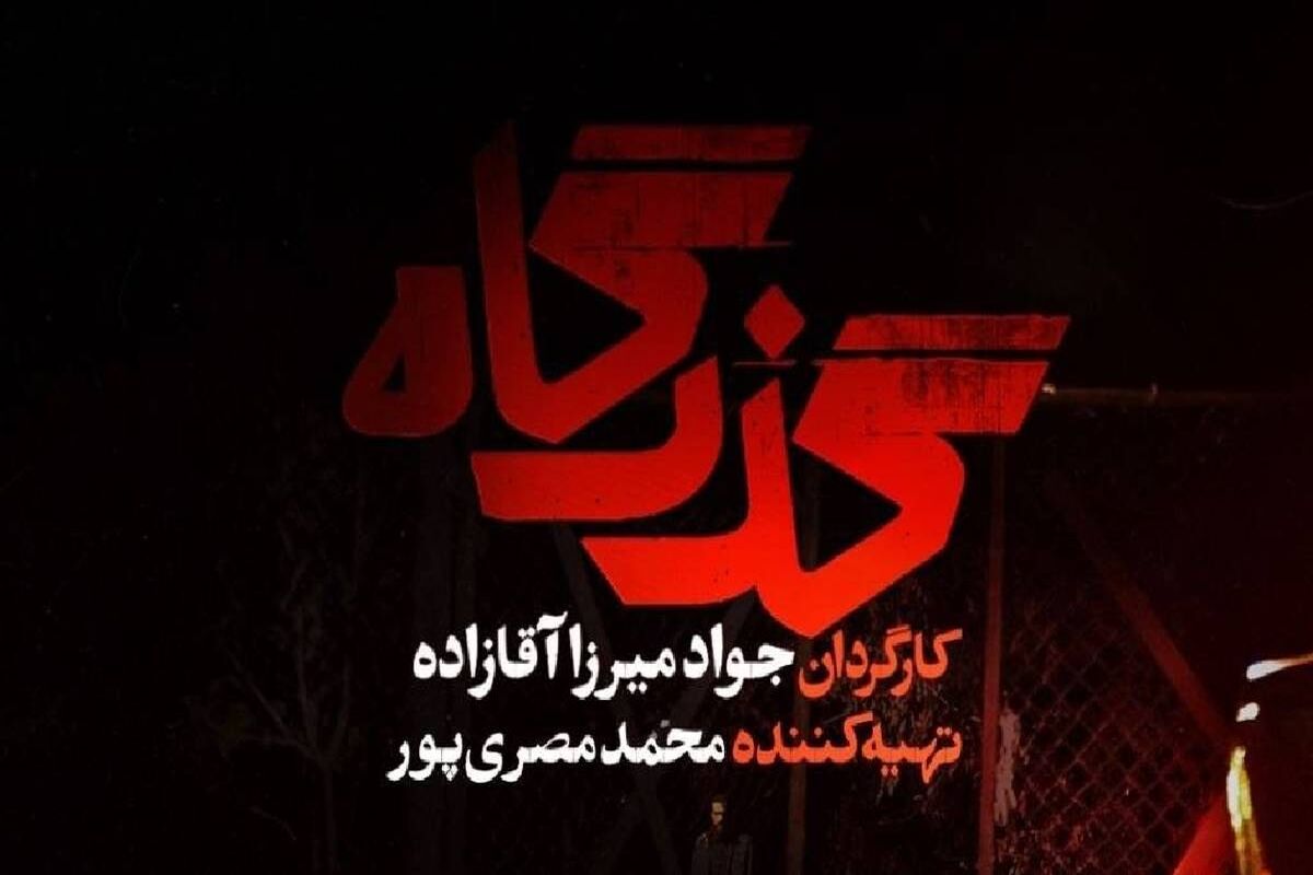 سریال گذرگاه