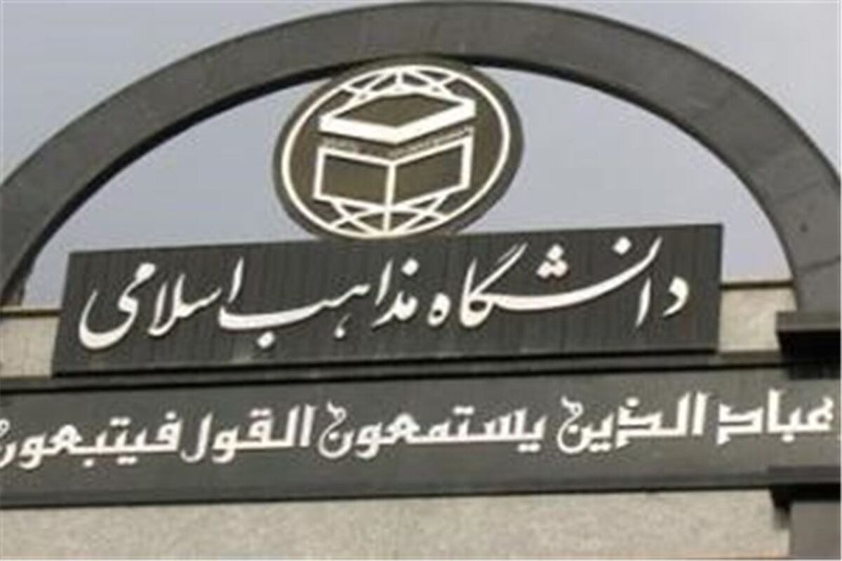 دانشگاه مذاهب اسلامی در شهرستان گنبدکاووس