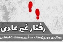 کتاب «رفتارغیرعادی» نقد می‌شود