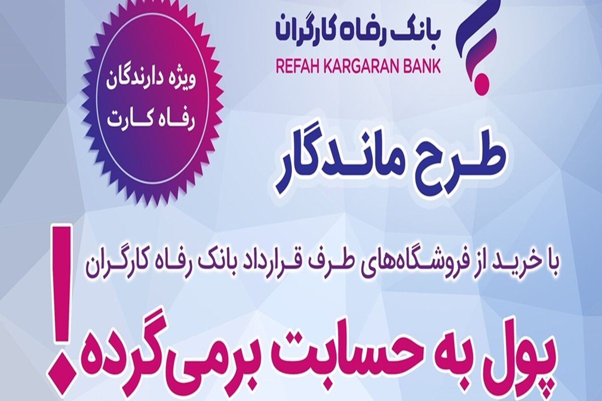 بانک رفاه کارگران
