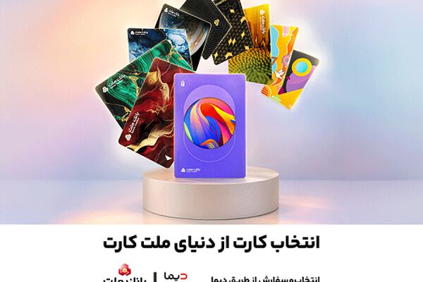 جشنواره کارت های جدید بانک ملت تا پایان شهریورماه ادامه دارد / سفارش و دریافت رایگان ملت کارت از طریق دیما