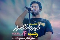  اجرای کنسرت موسیقی پاپ محمدرضا گلزار  در رشت