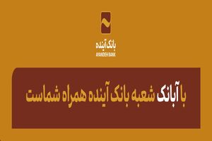 با «آبانک» شعبه بانک آینده همراه شماست