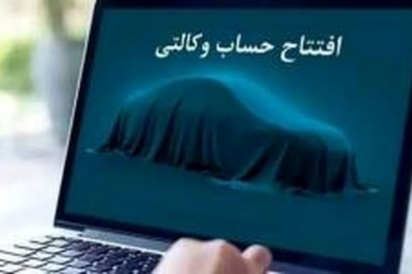 امکان ثبت نام محصولات شرکت آفتاب خودرو با حساب‌های وکالتی بانک سینا