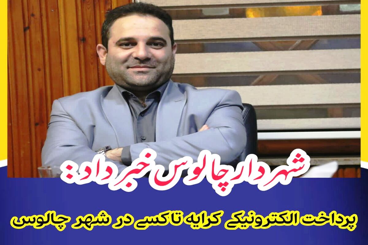 شهردار چالوس - پرداخت الکترونیکی کرایه تاکسی در شهر چالوس