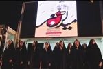 اجرای گروه سرود شجره طیبه در اجتماع بندرعباس