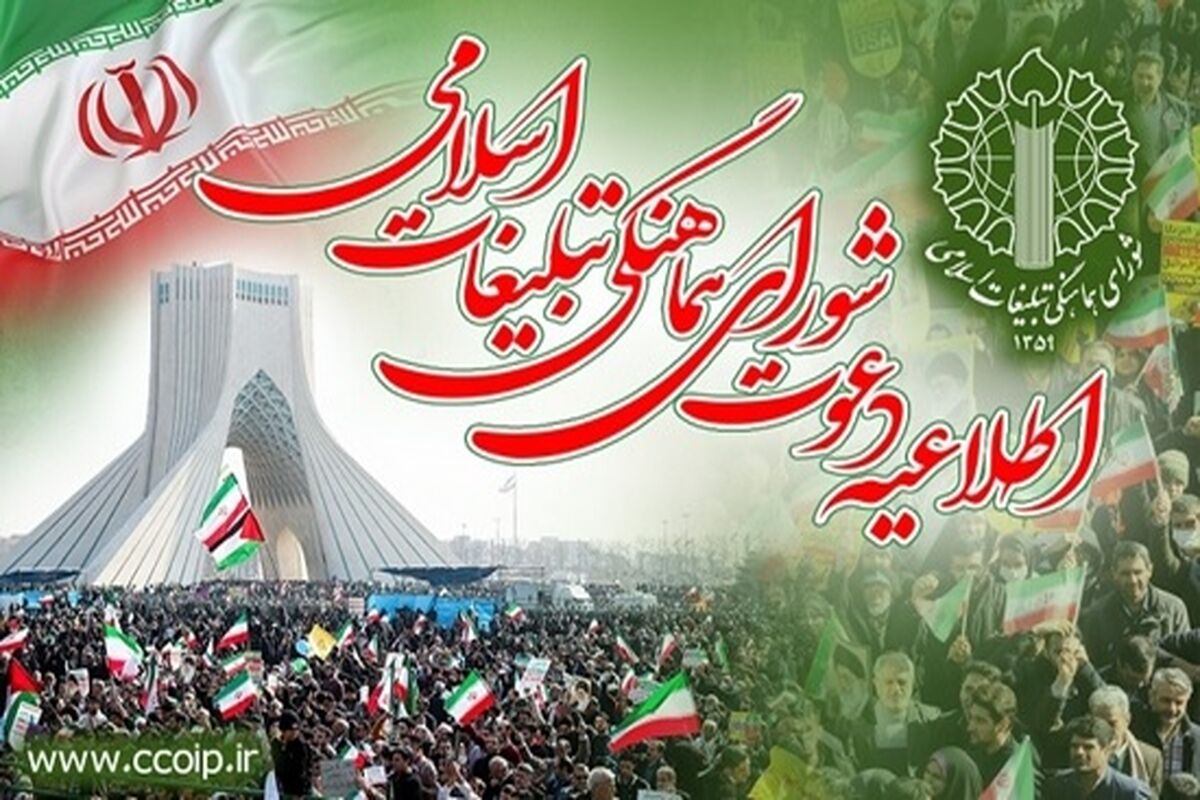 شورای هماهنگی تبلیغات اسلامی