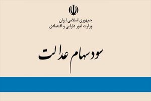 واریز دومین نوبت سود مشمولان سهام عدالت آغاز شد