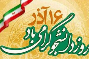 ایران مقتدر امروز به پشتوانه دانشجوی متعهد، هرگز بن بست ندارد