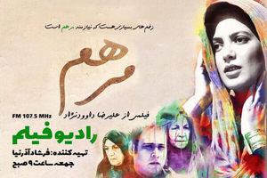 فیلم سینمایی «مرهم» به رادیو نمایش می‌آید