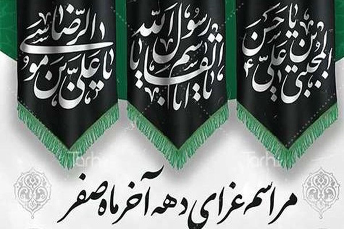 دفتر آیت‌الله نوری همدانی دهه آخر صفر مراسم عزاداری برپا می‌کند